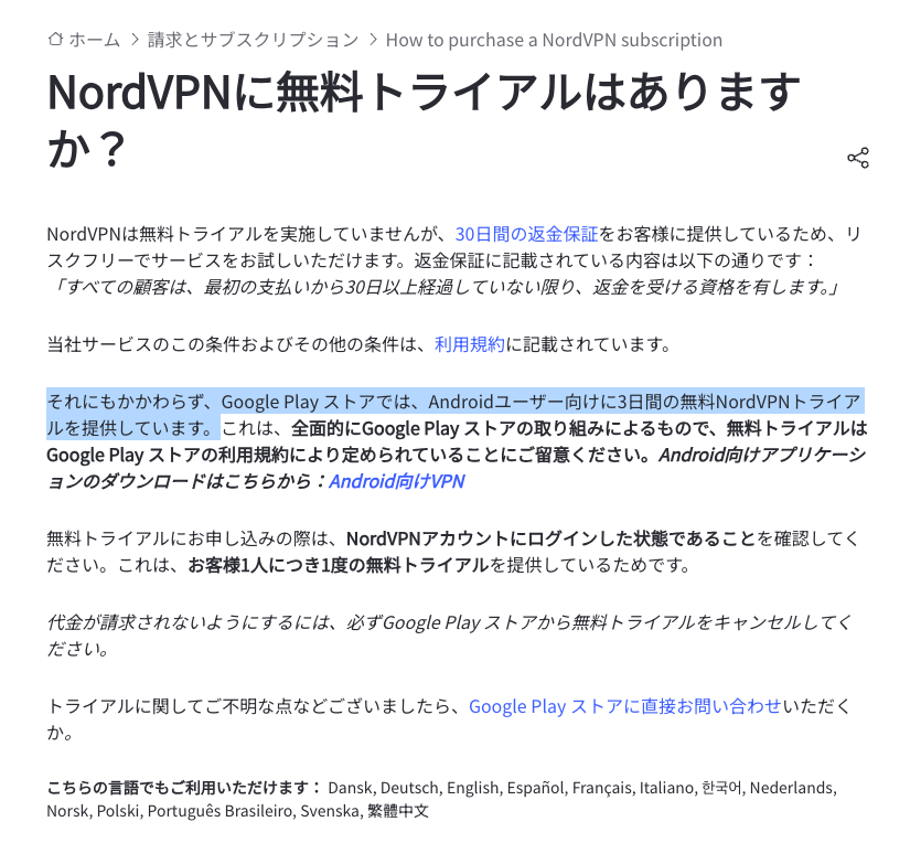 NordVPNの無料トライアルポリシー