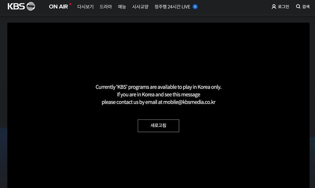 방송권 제한으로 인해 해외 접속이 차단된 KBS 온에어 서비스 화면