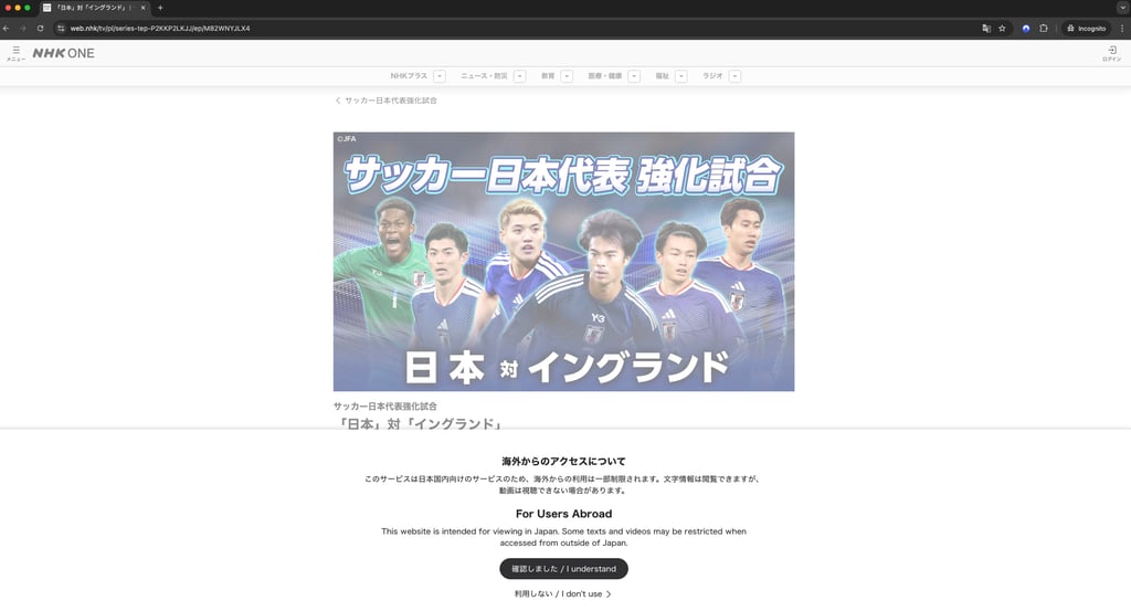 海外からのアクセスは制限されています。NHKは日本国内のIPアドレスからのみ視聴可能です。