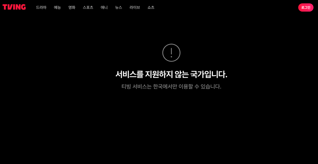 TVING VPN