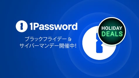 1Password ブラックフライデー & サイバーマンデー開催中！