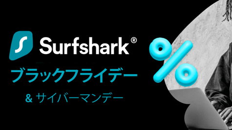 Surfshark ブラックフライデー & サイバーマンデー