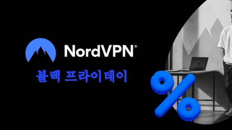 NordVPN 블랙 프라이데이