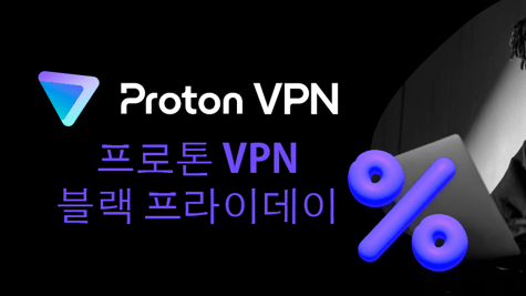 프로톤 VPN 블랙 프라이데이