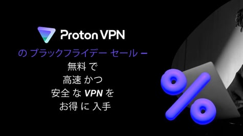 Proton VPN の ブラックフライデー セール — 無料 で 高速 かつ 安全 な VPN を お得 に 入手