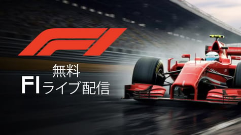 無料 F1ライブ配信