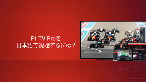 f1 tv pro jp