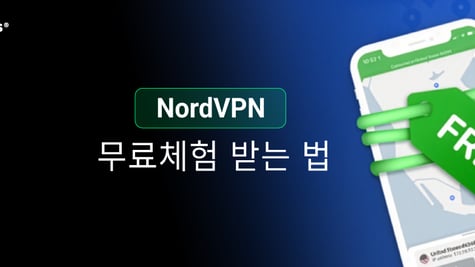 NordVPN 무료로 사용하는 법