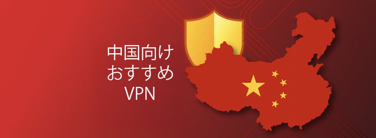 best vpns for china that work