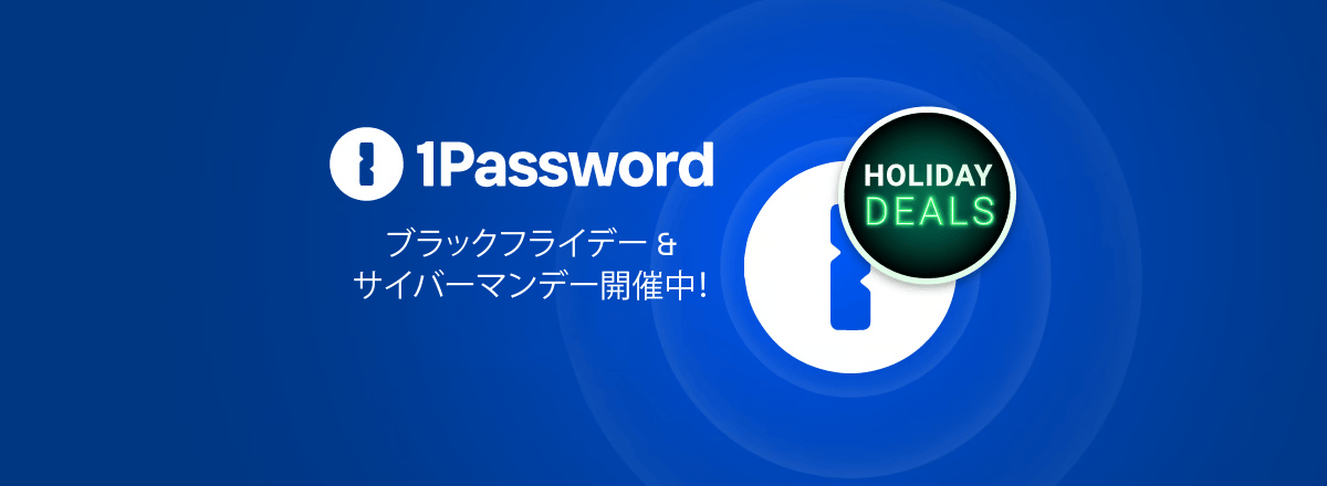 1Password ブラックフライデー & サイバーマンデー開催中!