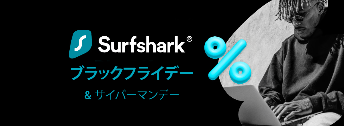 Surfshark ブラックフライデー & サイバーマンデー