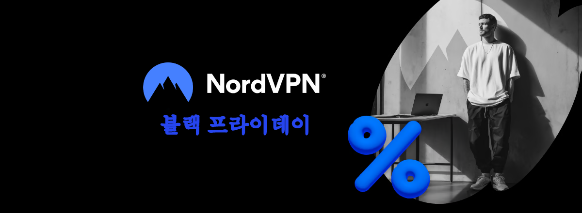 NordVPN 블랙 프라이데이