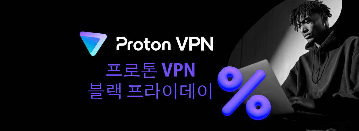 프로톤 VPN 블랙 프라이데이