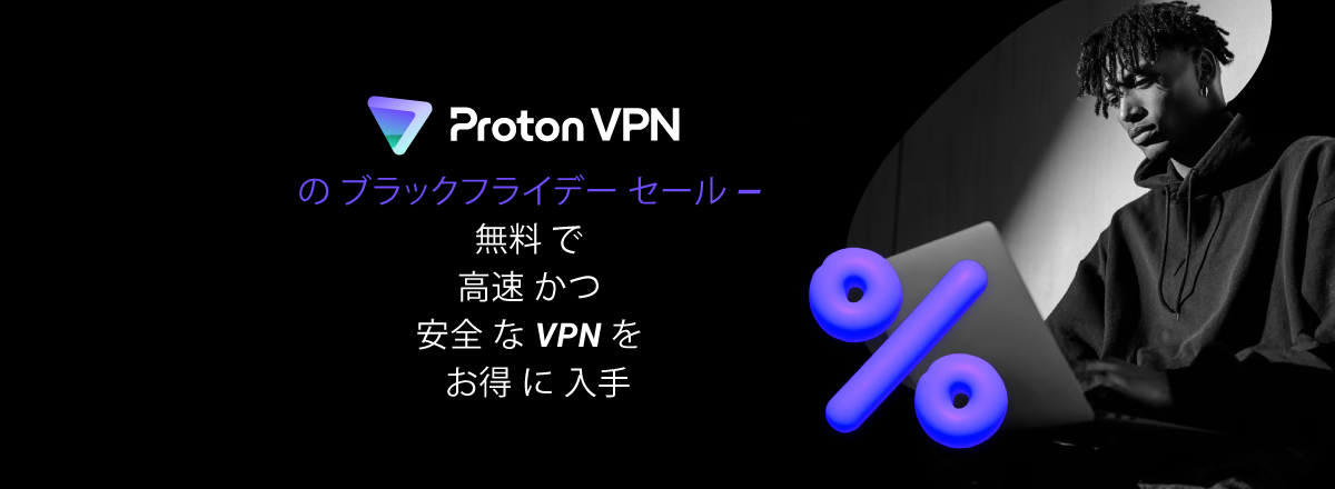Proton VPN の ブラックフライデー セール — 無料 で 高速 かつ 安全 な VPN を お得 に 入手