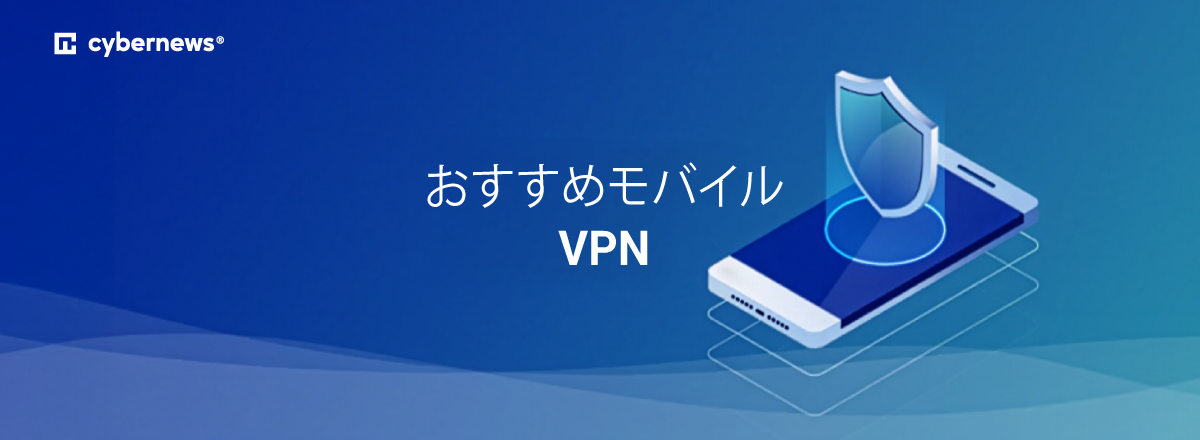 おすすめモバイル VPN