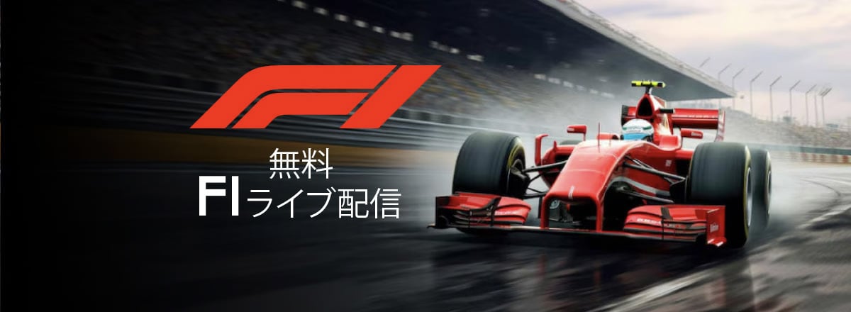 無料 F1ライブ配信