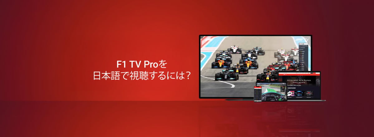 f1 tv pro jp