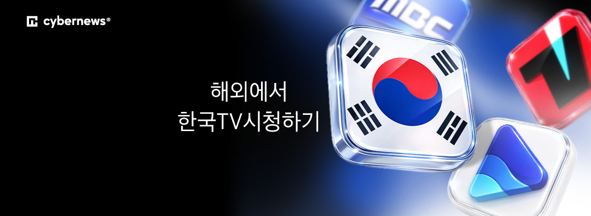 해외에서 한국TV시청하기