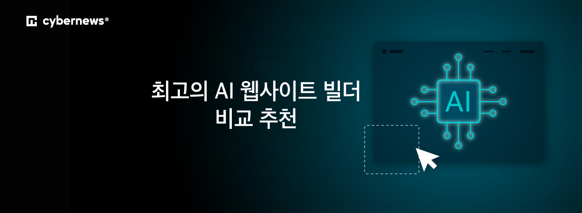 최고의 AI 웹사이트 빌더 비교 추천