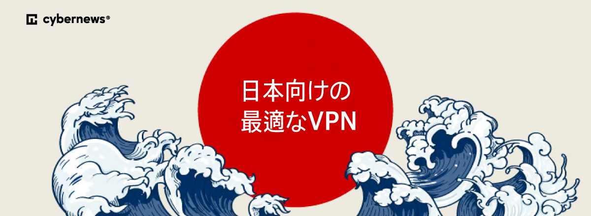日本向けの 最適なVPN