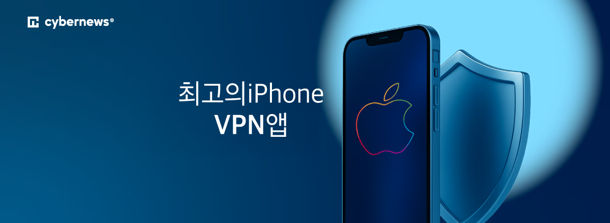 최고의 아이폰 VPN 앱
