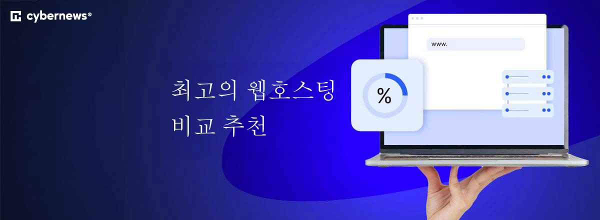 최고의 웹호스팅 비교 추천
