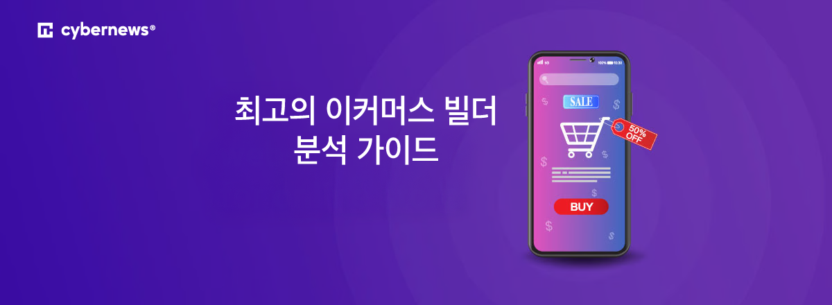 최고의 이커머스 빌더 분석 가이드