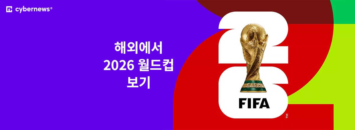 해외에서 2026 월드컵 보기