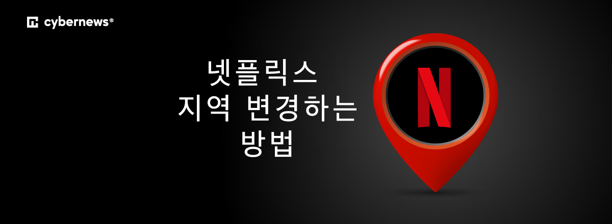 넷플릭스 지역을 변경하는 방법