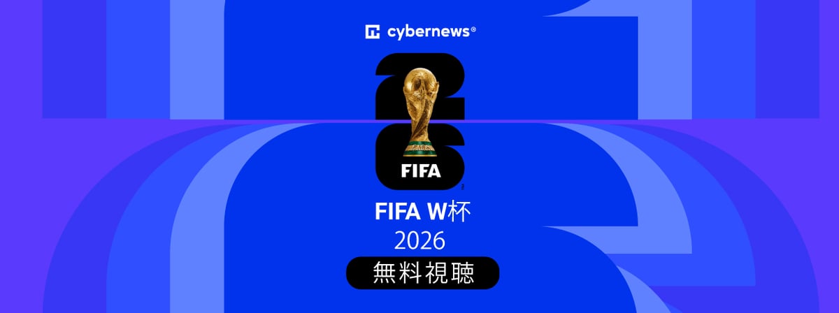 海外からW杯2026を観る方法