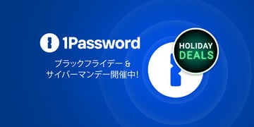 1Password ブラックフライデー & サイバーマンデー開催中！