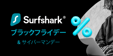 Surfshark ブラックフライデー & サイバーマンデー