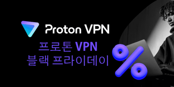 프로톤 VPN 블랙 프라이데이