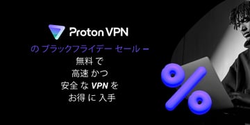 Proton VPN の ブラックフライデー セール — 無料 で 高速 かつ 安全 な VPN を お得 に 入手