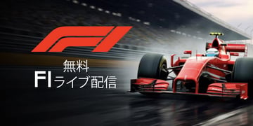 無料 F1ライブ配信