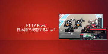 f1 tv pro jp