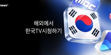 해외에서 한국TV시청하기