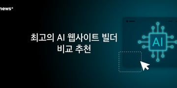 최고의 AI 웹사이트 빌더 비교 추천