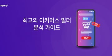최고의 이커머스 빌더 분석 가이드