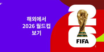 해외에서 2026 월드컵 보기