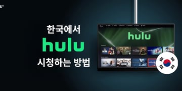 한국에서 Hulu 시청하는 방법